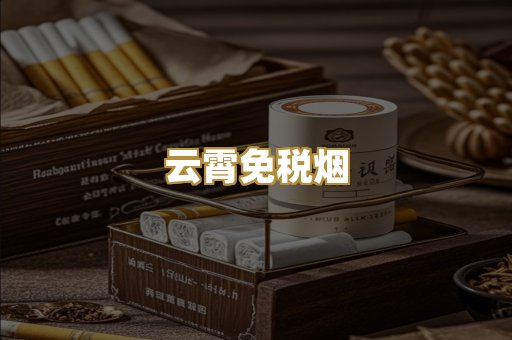 云霄免税烟