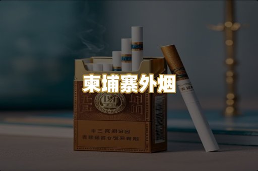 柬埔寨外烟